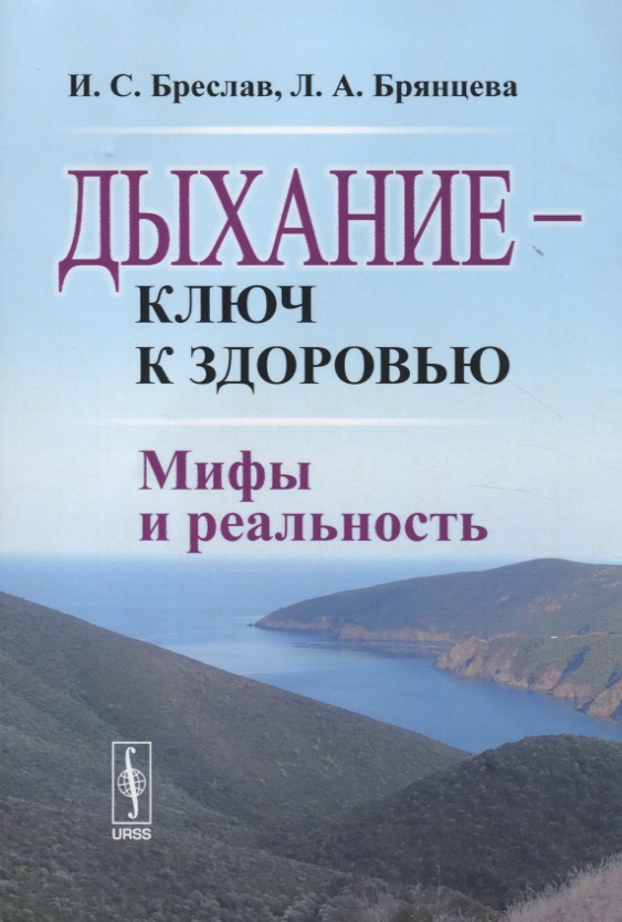 Дыхание - ключ к здоровью: Мифы и реальность. Стереотипное издание
Дыхание - ключ к здоровью: Мифы и реальность. Стереотипное издание