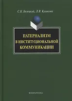 Патернализм в институциональной коммуникации. Монография. 2-е издание, дополненное и переработанное
