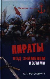 Пираты под знаменем ислама. Морской разбой на Средиземном море в XVI - начале XIX века