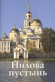Нилова пустынь Путеводитель (м) Бодрова
