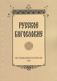 Русское богословие Исследования и материалы (м) Сухова