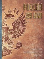 Россия. XXI век. Том 1. Уникальное энциклопедическое издание
