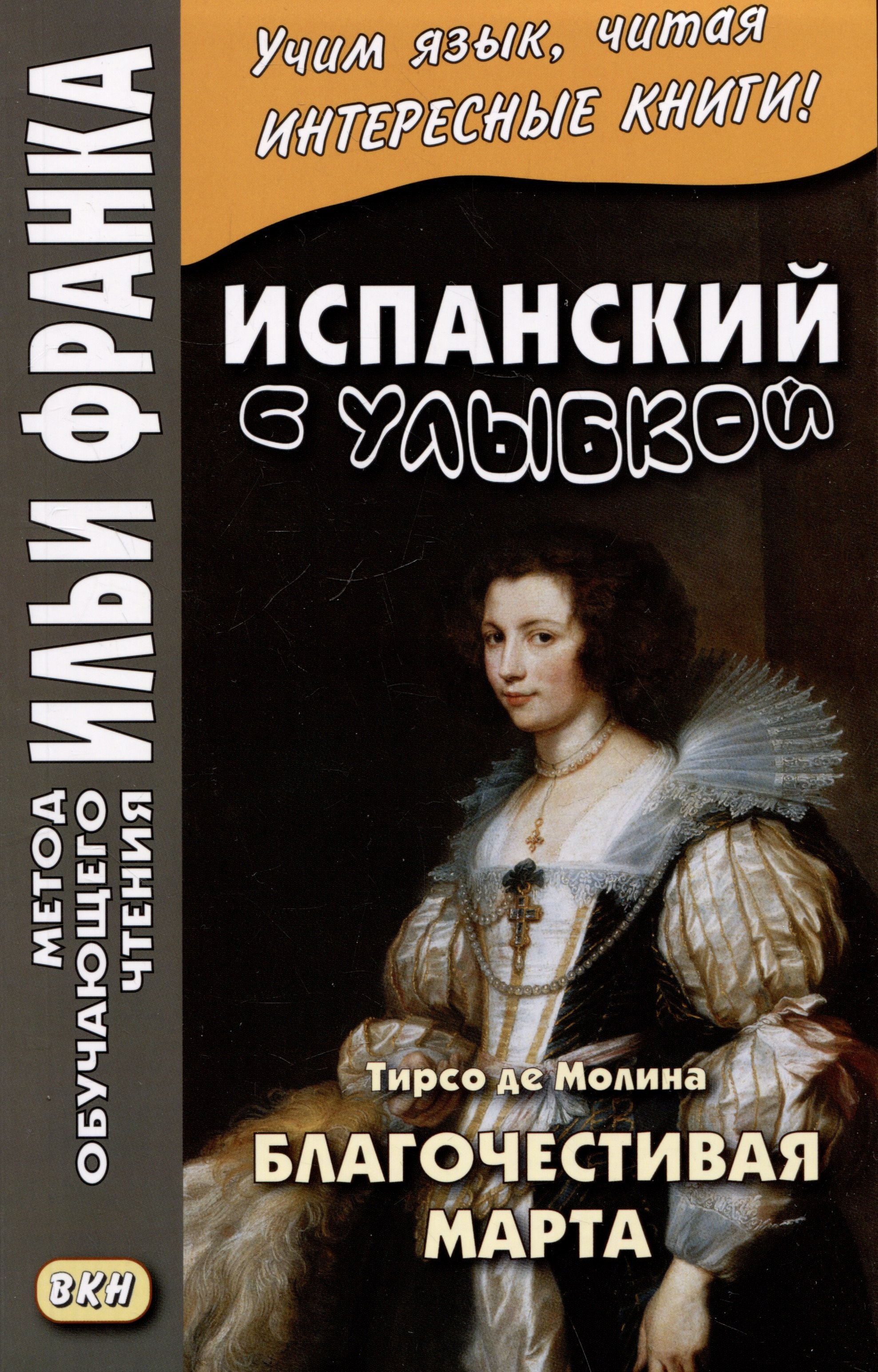 Испанский с улыбкой. Тирсо де Молина. Благочестивая Марта / Tirso de Molina. Marta la piadosa
Испанский с улыбкой. Тирсо де Молина. Благочестивая Марта / Tirso de Molina. Marta la piadosa