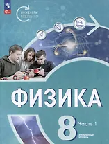 Физика. Инженеры будущего. 8 класс. Углублённый уровень. Учебник. В 2 частях. Часть 1