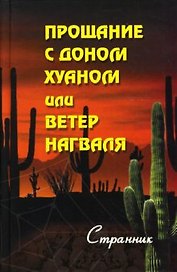Прощание с доном Хуаном или Ветер Нагваля