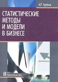 Статистические методы и модели в бизнесе: учеб. пособие