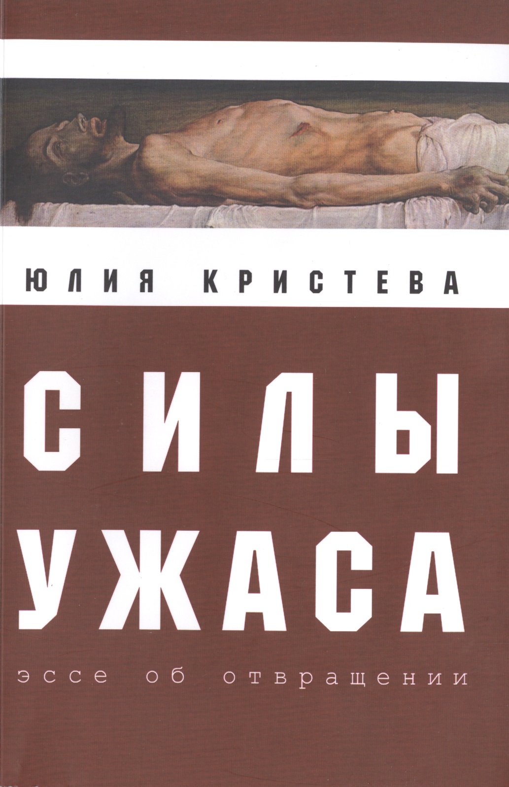 Силы ужаса: эссе об отвращении.
Силы ужаса: эссе об отвращении.