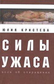 Силы ужаса: эссе об отвращении.