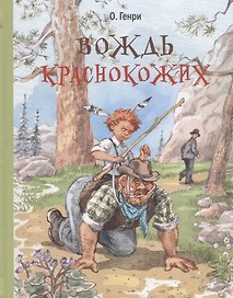 Вождь краснокожих : рассказы
