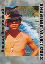 Хуна Соуту Америка