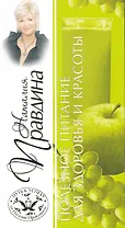 Полезное питание для здоровья и красоты / (мягк) (Путь к успеху от Наталии Правдиной) (714). Правдина Н. (Олма)