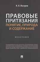 Правовые притязания: понятие, природа и содержание. Монография