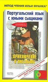 Португальский язык с юными сыщиками. Приключение в Лиссабоне = Ana Maria Magalhaes, Isabel Alcada. Uma aventura em Lisboa