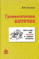 Грамматическая аптечка: Неотложная помощь в правописании / (+CD). Ганькина М. (Теревинф)