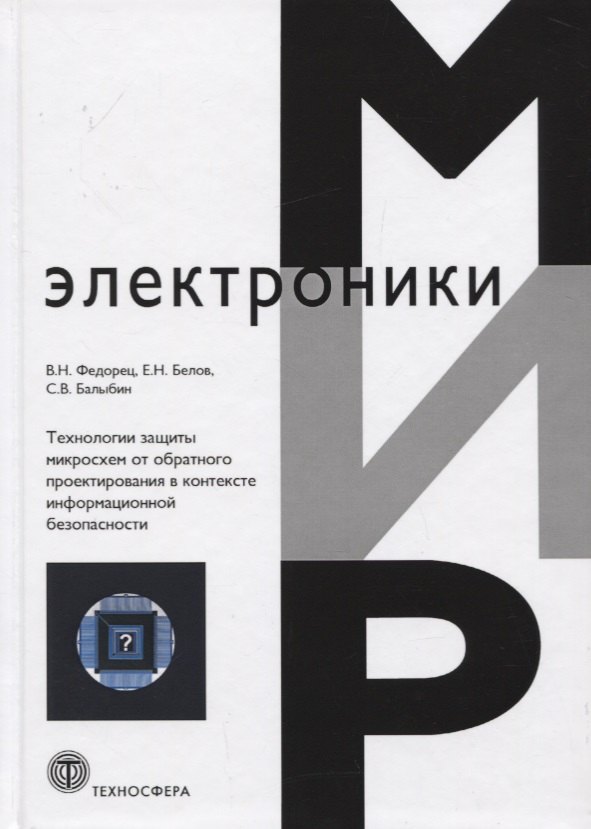 Технологии защиты микросхем от обратного проектирования в контексте информационной безопасности
Технологии защиты микросхем от обратного проектирования в контексте информационной безопасности