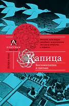 Воспоминания и письма