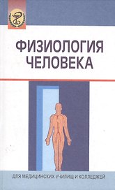 Физиология человека: Учеб. пособие/ 3-е изд.,испр.