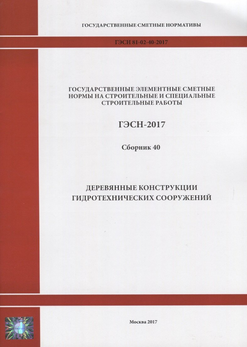 Государственные элементные сметные нормы на строительные и специальные строительные работы. ГЭСН-2017. Сборник 40. Деревянные конструкции гидротехнических сооружений
Государственные элементные сметные нормы на строительные и специальные строительные работы. ГЭСН-2017. Сборник 40. Деревянные конструкции гидротехнических сооружений