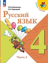 Русский язык. 4 класс. Учебник. В 2-х частях. Часть 2