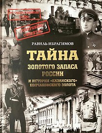 Тайна золотого запаса России и история «казанского» колчаковского золота