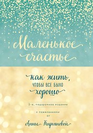 Маленькое счастье, или Как жить, чтобы всё было хорошо (подарочное)
