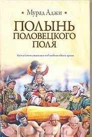 ИБ(нов).Аджи Полынь Половецкого поля