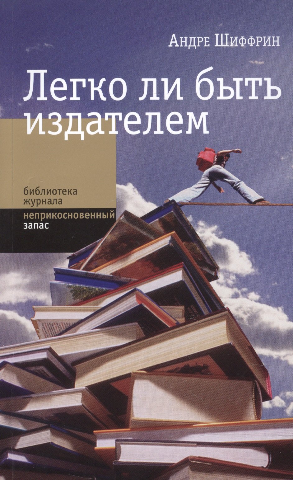 Легко ли быть издателем: Как транснациональные концерны завладели книжным рынком и отучили нас читат
Легко ли быть издателем: Как транснациональные концерны завладели книжным рынком и отучили нас читат