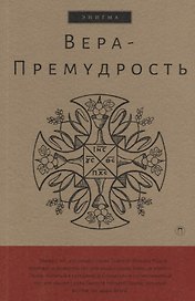 Вера-Премудрость: Апокрифические беседы Иисуса Христа с учениками