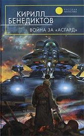 Война за "Асгард"