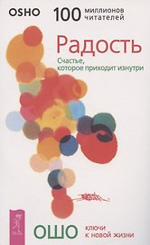Радость. Счастье, которое приходит изнутри