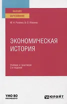 Экономическая история. Учебник и практикум для вузов