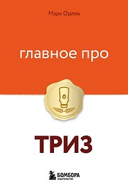 Главное про ТРИЗ