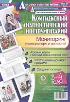 Комплексный диагностический инструментарий. Мониторинг усвоения норм и ценностей детьми 3-4 лет. ФГОС ДО