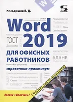 Word 2019 для офисных работников. Справочник-практикум