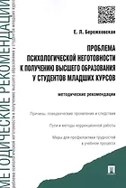 Проблема психологической неготовности к получению высшего образования у студентов младших курсов: методические рекомендации