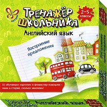 Английский язык. Построение предложения. 2-5 классы