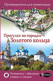 Прогулки по городам Золотого кольца