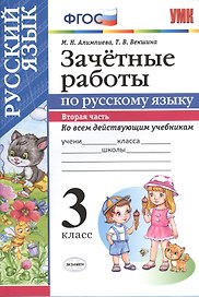 Зачетные работы. Русский язык. 3 класс. ч.2. ФГОС (к новым учебникам)