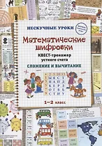 Математические шифровки. Квест-тренажер устного счета. Сложение и вычитание
