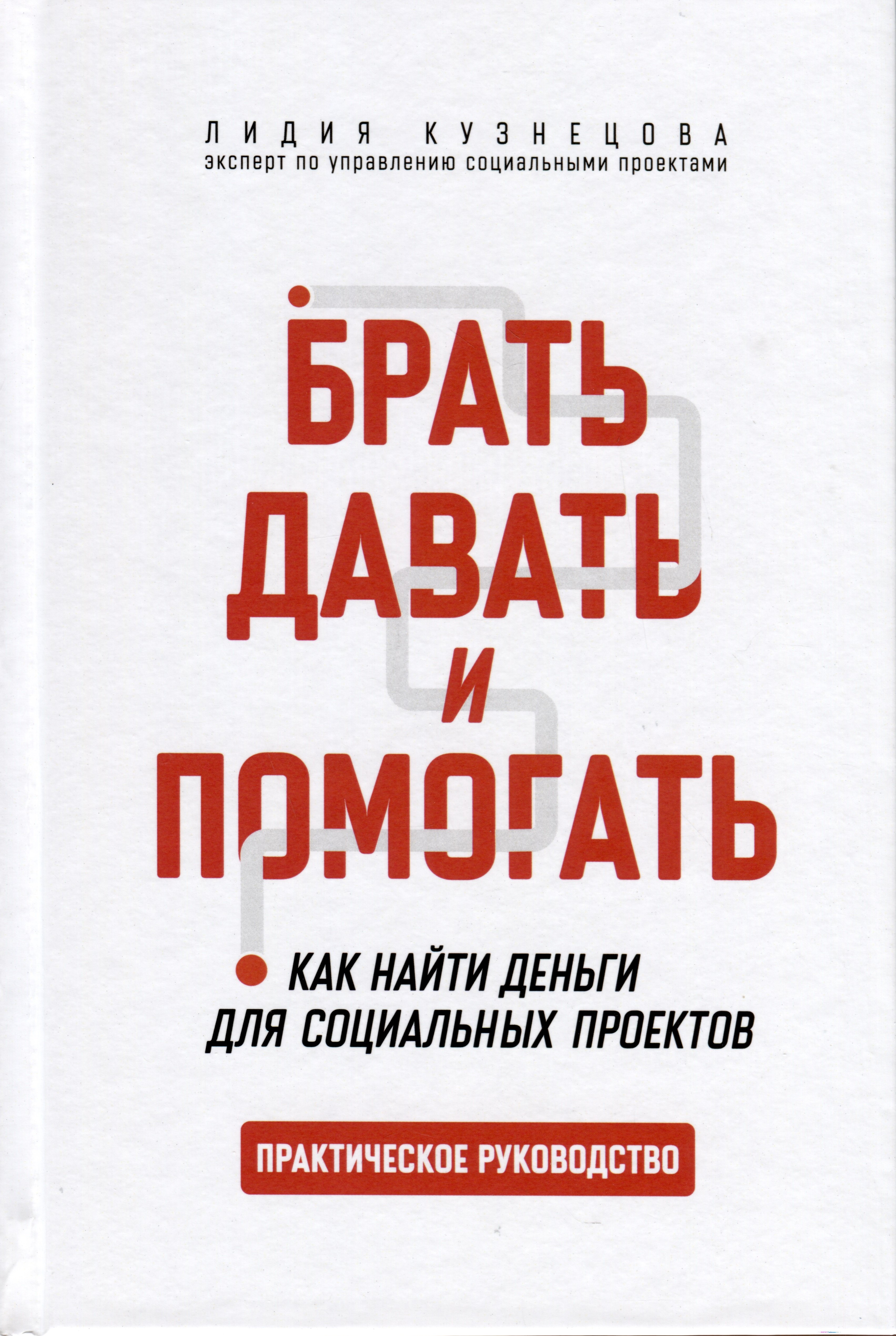 Брать, давать и помогать. Как найти деньги для социальных проектов. Практическое руководство
Брать, давать и помогать. Как найти деньги для социальных проектов. Практическое руководство