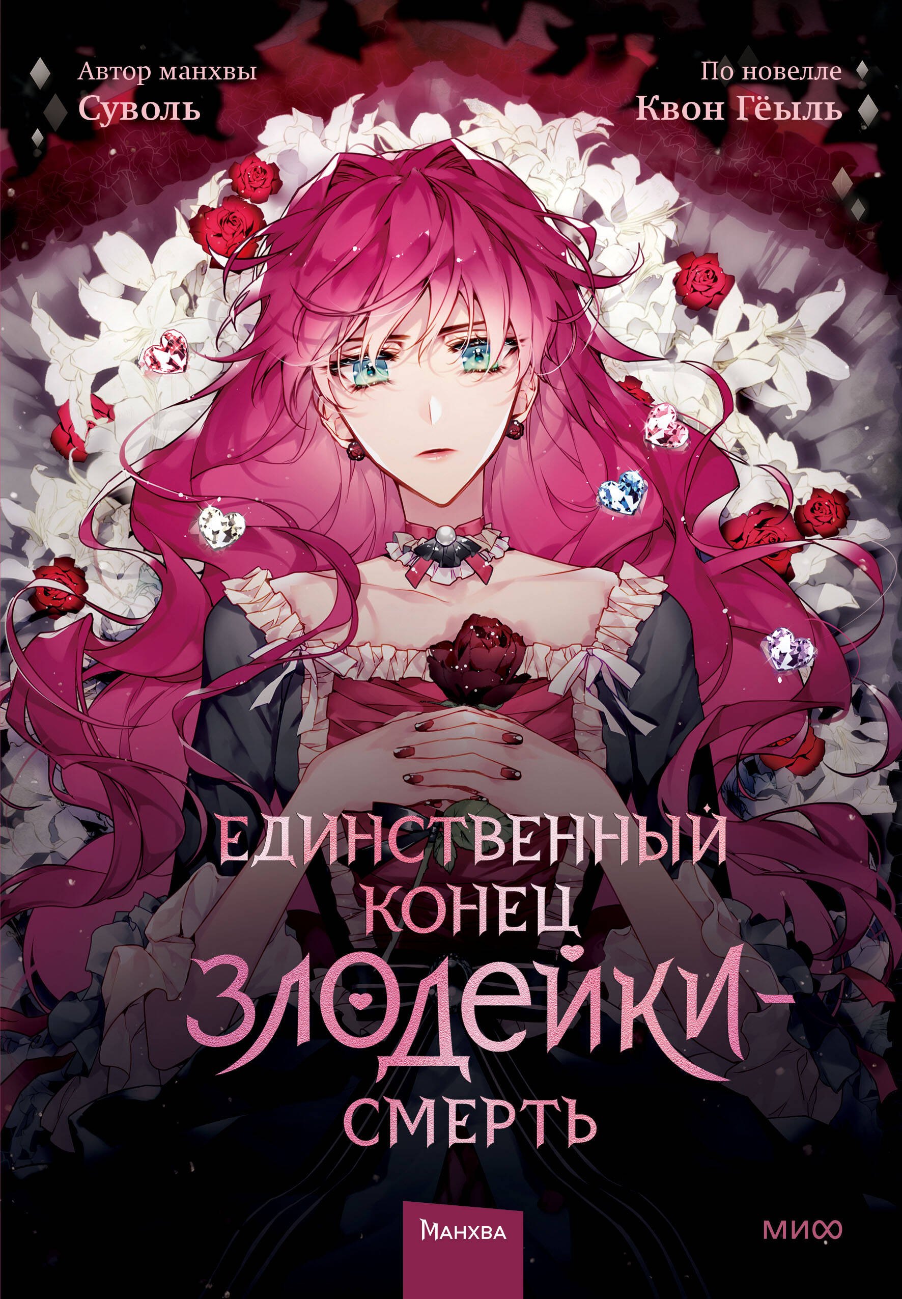 Смерть - единственный конец для злодейки. Том 1 (Villains Are Destined to Die / Единственный конец злодейки - смерть). Манхва
Смерть - единственный конец для злодейки. Том 1 (Villains Are Destined to Die / Единственный конец злодейки - смерть). Манхва