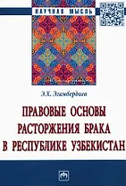 Правовые основы расторжения брака в Республике Узбекистан. Монография
