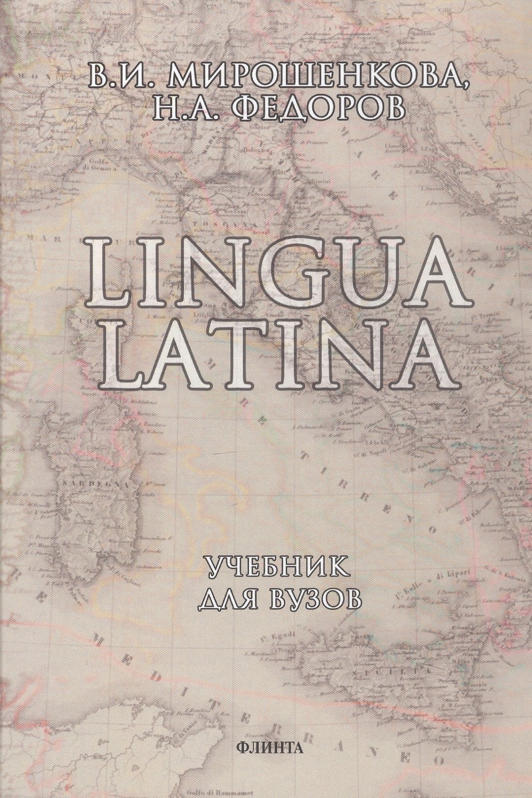 Lingua Latina. Латинский язык: Учебник 
Lingua Latina. Латинский язык: Учебник