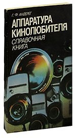 Аппаратура кинолюбителя. Справочная книга