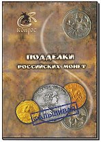 Подделки российских монет