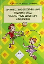 Коммуникативно-ориентированная предметная среда физкультурного образования дошкольника