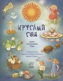 Круглый год: книга праздников года