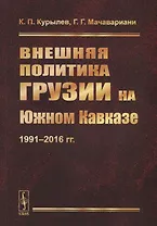 Внешняя политика Грузии на Южном Кавказе: 1991--2016 гг.