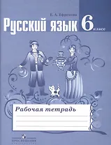 Русский язык. Рабочая тетрадь. 6 класс. Пособие для учащихся общеобразовательных учреждений