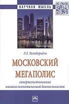 Московский мегаполис: Совршенствование внешнеэкономической деятельности: Монография